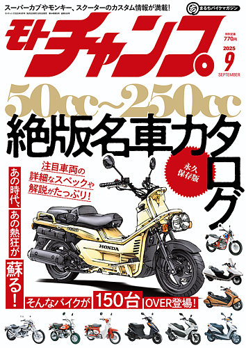 モトチャンプの最新号【2025年9月号 (発売日2025年08月06日
