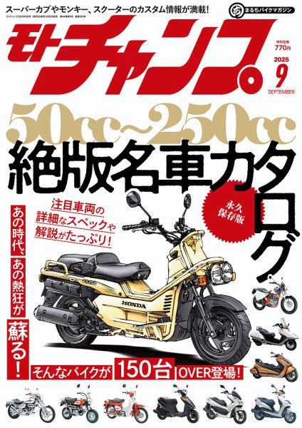 モトチャンプ 2025年9月号 (発売日2025年08月06日) 表紙