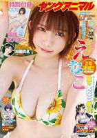 ヤングアニマル 2025年8/22号 (発売日2025年08月08日) 表紙