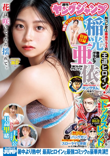 週刊ヤングジャンプ 2025年8/28号 (発売日2025年08月07日) 表紙