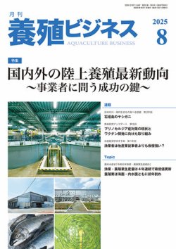 養殖ビジネス 2025年8月号 (発売日2025年08月06日) 表紙
