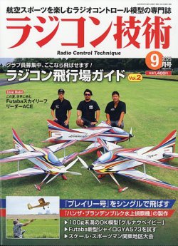 ラジコン技術 2025年9月号 (発売日2025年08月08日) 表紙