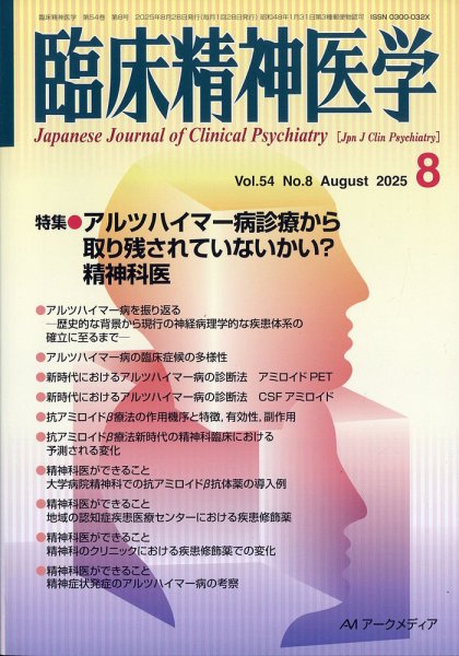 臨床精神医学 2025年8月号 (発売日2025年08月07日) 表紙