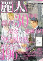 麗人 2025年9月号 (発売日2025年08月08日) 表紙