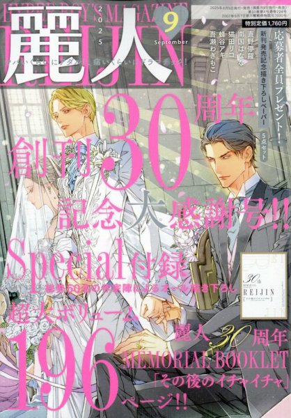 麗人 2025年9月号 (発売日2025年08月08日) 表紙