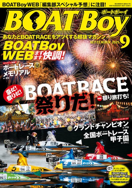 BOAT Boy（ボートボーイ） 2025年9月号 (発売日2025年08月11日) 表紙