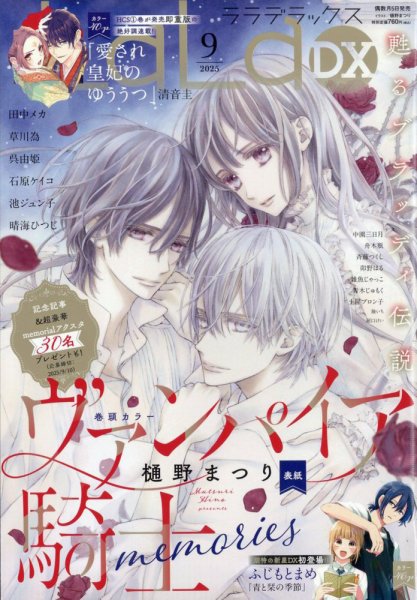 LaLa DX（ララデラックス） 2025年9月号 (発売日2025年08月05日) 表紙