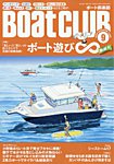 BoatCLUB（ボート倶楽部） 2025年9月号の表紙