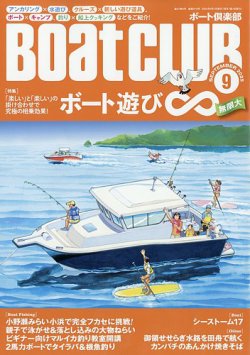 BoatCLUB（ボート倶楽部） 2025年9月号 (発売日2025年08月05日) 表紙