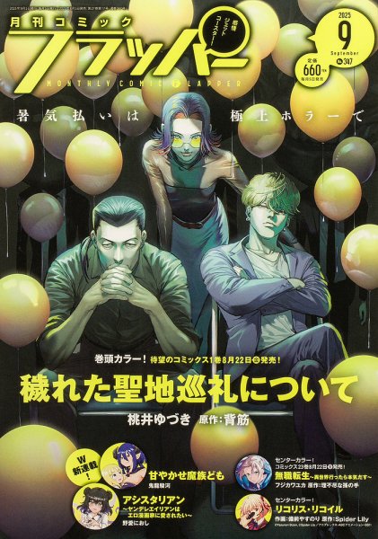 コミックフラッパー 2025年9月号 (発売日2025年08月05日) 表紙
