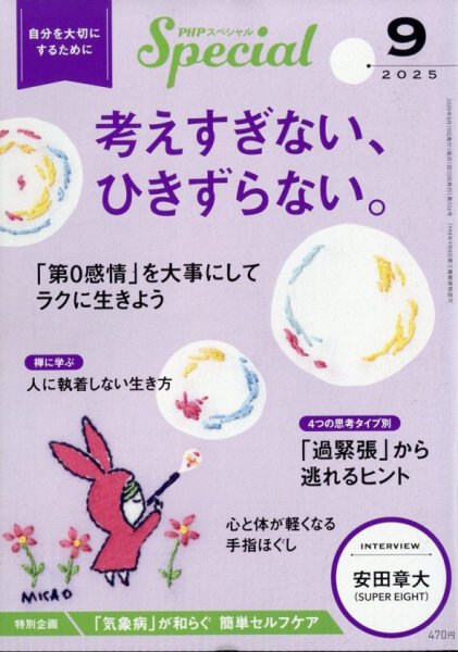 PHPスペシャル 9月号 (発売日2025年08月07日) 表紙