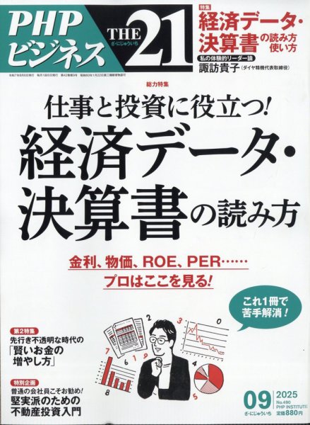 THE21（ザニジュウイチ） 9月号 (発売日2025年08月06日) 表紙
