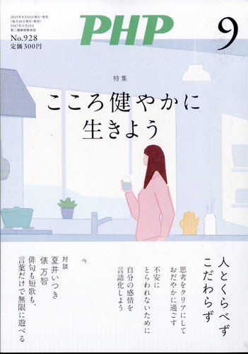 PHP　2月号 ＰＨＰ研究所 PHP（ピーエイチピー）の最新号【9月号 (発売日2025年08月07日