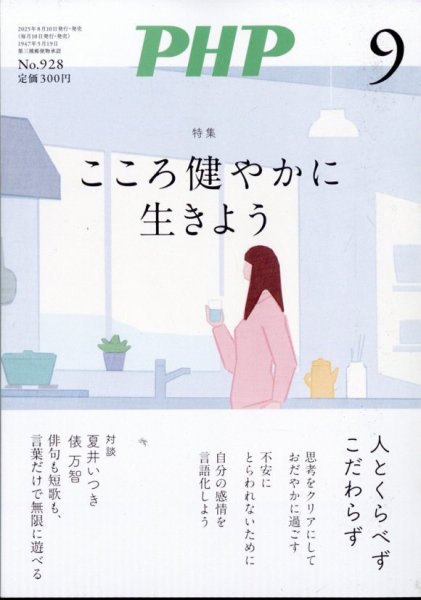 PHP（ピーエイチピー） 9月号 (発売日2025年08月07日) 表紙