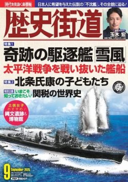 歴史街道 9月号 (発売日2025年08月06日) 表紙