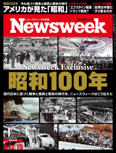 ニューズウィーク日本版 Newsweek Japan 2025年8/12・19号 (発売日2025