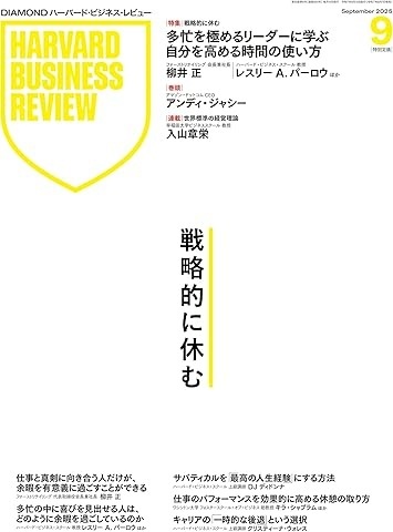 レイさま ハーバードビジネスレビュー Harvard HBR DIAMONDハーバード・ビジネス・レビューの最新号【2025年9月号