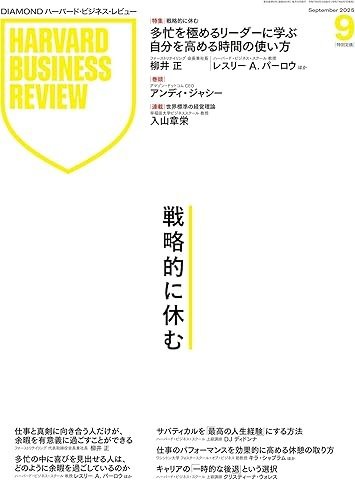 DIAMONDハーバード・ビジネス・レビュー 2025年9月号 (発売日2025年08月07日) 表紙