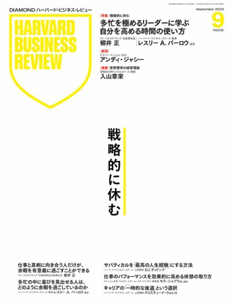 DIAMONDハーバード・ビジネス・レビュー 2025年9月号 (発売日2025年08月07日) 表紙