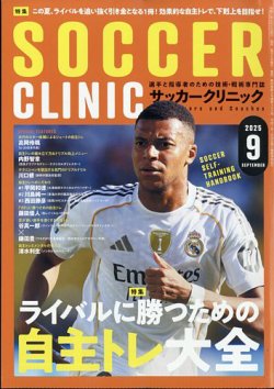 サッカークリニック 2025年9月号 (発売日2025年08月06日) 表紙