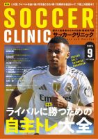 サッカークリニックの最新号【2025年9月号 (発売日2025年08月06