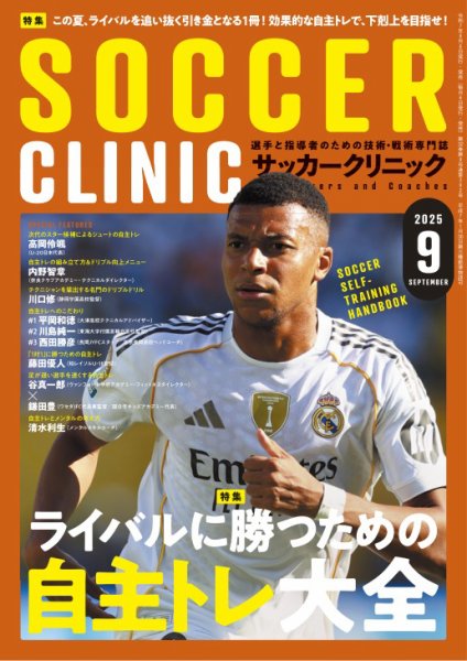 サッカークリニック 2025年9月号 (発売日2025年08月06日) 表紙