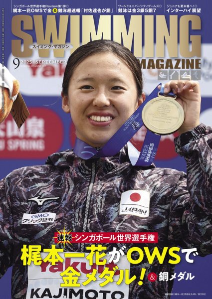 スイミングマガジン 2025年9月号 (発売日2025年08月08日) 表紙