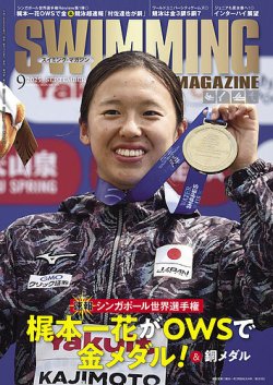 スイミングマガジン 2025年9月号 (発売日2025年08月08日) 表紙