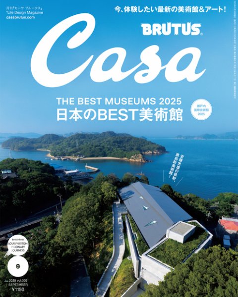 CasaBRUTUS(カーサブルータス) 2025年9月号 (発売日2025年08月07日) 表紙