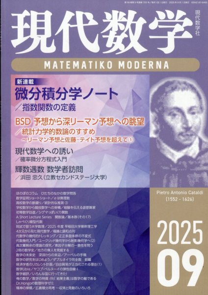現代数学 2025年9月号 (発売日2025年08月08日) 表紙
