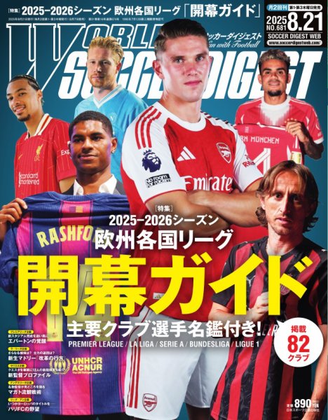 WORLD SOCCER DIGEST（ワールドサッカーダイジェスト） 2025年8月21日号 (発売日2025年08月07日) 表紙
