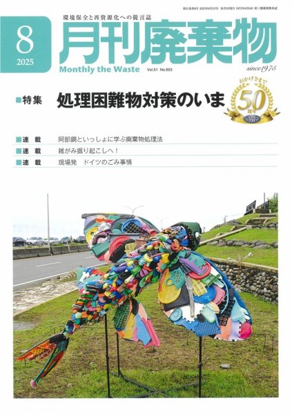 月刊廃棄物 8月号 (発売日2025年08月05日) 表紙