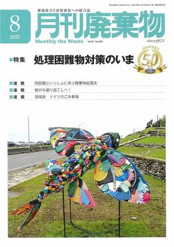 月刊廃棄物の最新号【8月号 (発売日2025年08月05日)】| 雑誌