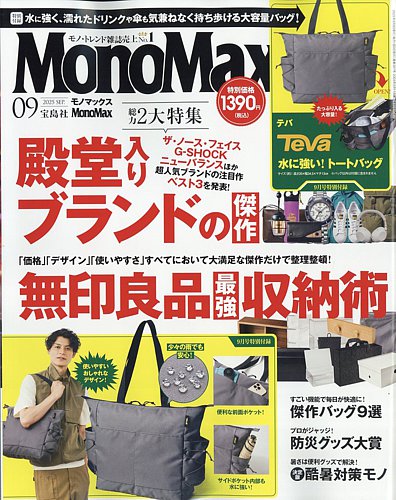 MonoMax（モノマックス）の最新号【2025年9月号 (発売日2025年08