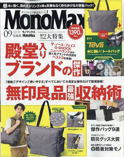 MonoMax（モノマックス） 2025年9月号 (発売日2025年08月07日) 表紙