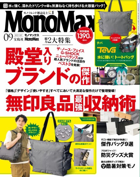MonoMax（モノマックス） 2025年9月号 (発売日2025年08月07日) 表紙