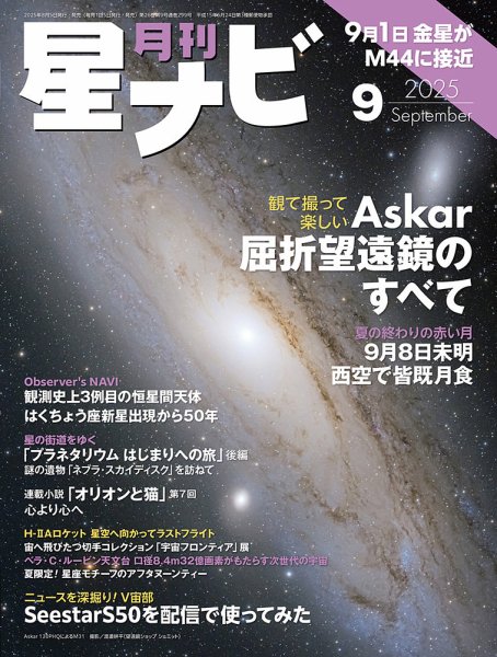 月刊星ナビ 2025年9月号 (発売日2025年08月05日) 表紙