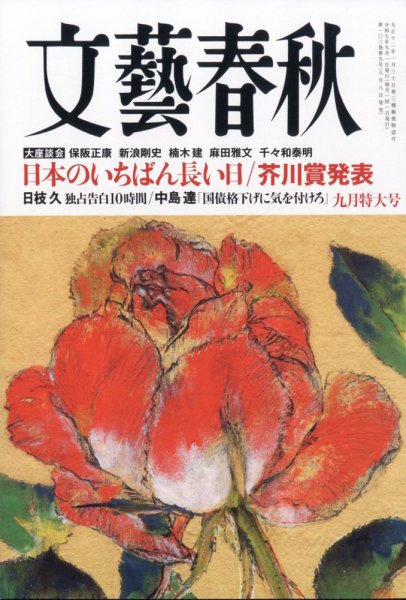 文藝春秋 2025年9月号 (発売日2025年08月08日) 表紙