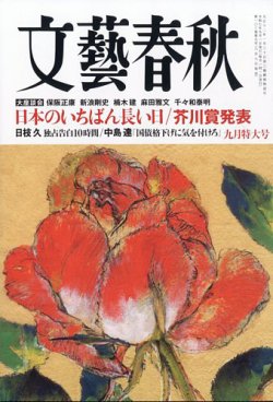 文藝春秋2023年8冊セット 文藝春秋の最新号【2025年9月号 (発売日2025年08月08日)】| 雑誌