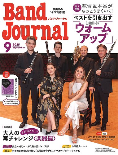 月刊バンドジャーナル 付録楽譜 不揃い大量まとめて72冊 バンドジャーナルの最新号【2025年9月号 (発売日2025年08月08日