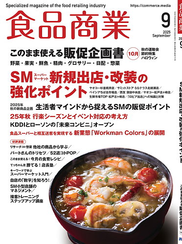 食品商業の最新号【2025年9月号 (発売日2025年08月07日)】| 雑誌