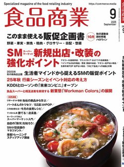 食品商業 2025年9月号 (発売日2025年08月07日) 表紙