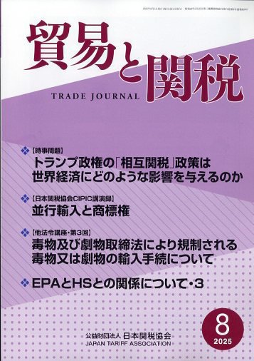 貿易と関税 2025年8月号 (発売日2025年08月06日) 表紙