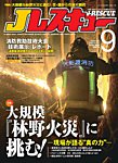 Jレスキュー 2025年9月号の表紙