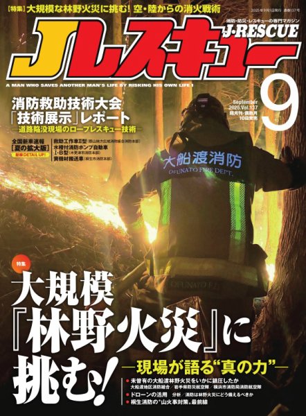 Jレスキュー 2025年9月号 (発売日2025年08月08日) 表紙