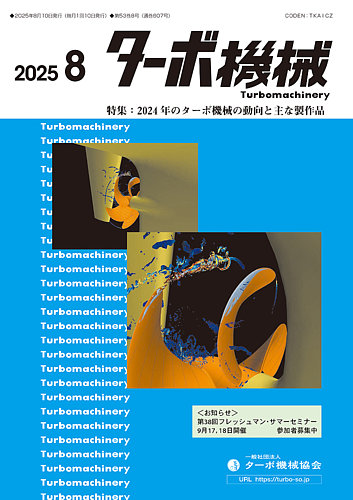 ターボ機械の最新号【2025年8月号 (発売日2025年08月05日