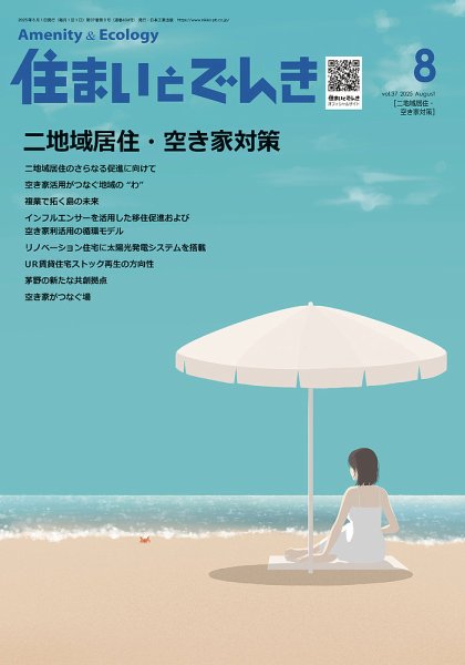 住まいとでんき 2025年8月号 (発売日2025年08月05日) 表紙