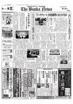 The Bunka News 2025年08月05日発売号 表紙