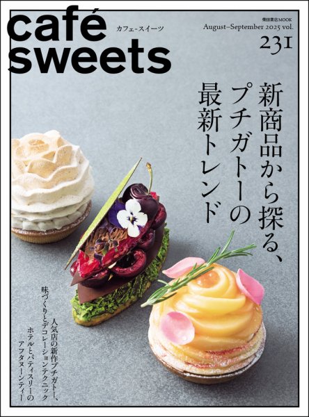 cafe-sweets（カフェスイーツ） Vol.231 (発売日2025年08月05日) 表紙