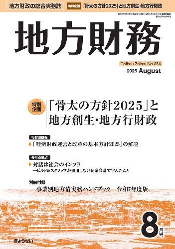 月刊 地方財務の最新号【2025年8月号 (発売日2025年08月05日